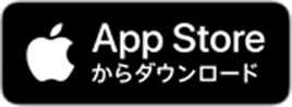 appストアからダウンロード